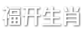 福开生肖